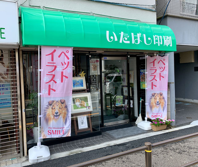 いたばし印刷株式会社外観