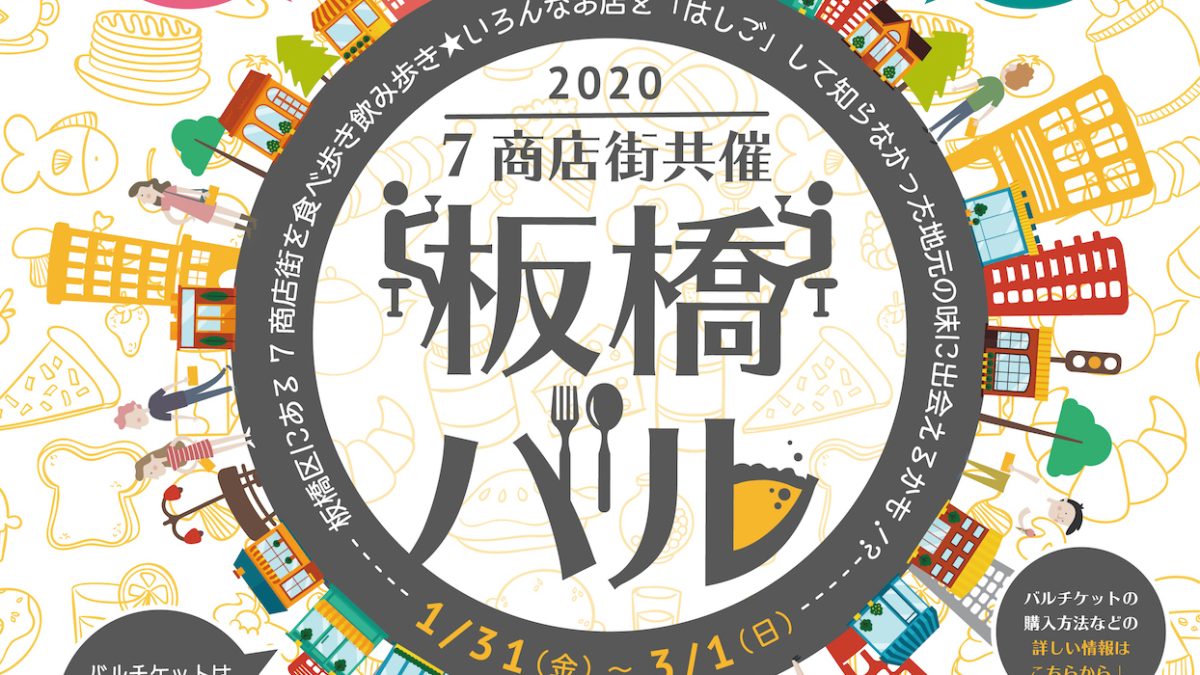 板橋バル2020年　表紙