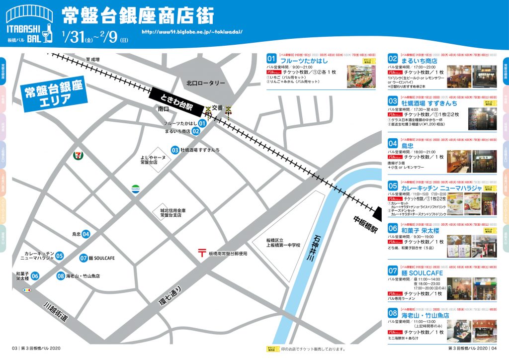 板橋バル2020年【常盤台銀座商店街】1/31(金)~2/9(日)