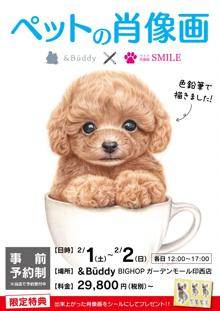 ペットの肖像画 &Buddyxペット肖像画SMILE 【日時】2/1(土)〜2/2(日) 各日12:00〜17:00