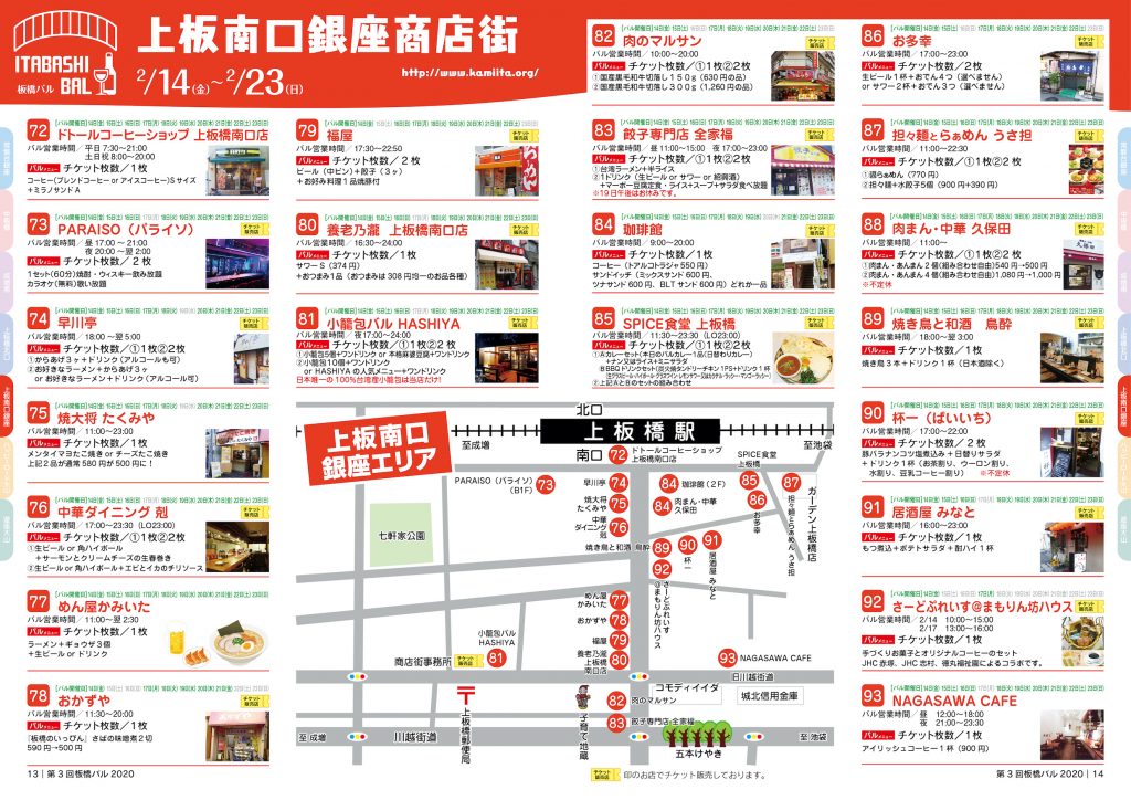 板橋バル2020年 【上板南口商店街】2/14(金)~2/23(日)