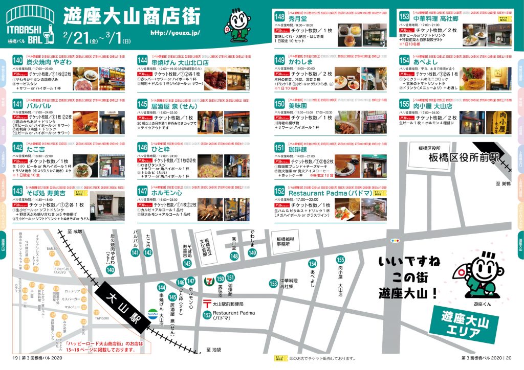 板橋バル2020年 【遊座大山商店街】2/21(金)~3/1(日)