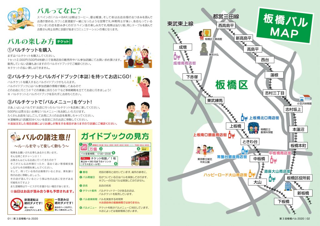 板橋バル2020年 バルってなに? 板橋バルMAP