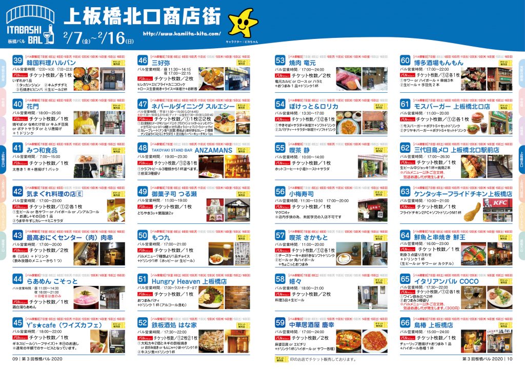 板橋バル2020年 【上板橋北口商店街】2/7(金)~2/16(日)