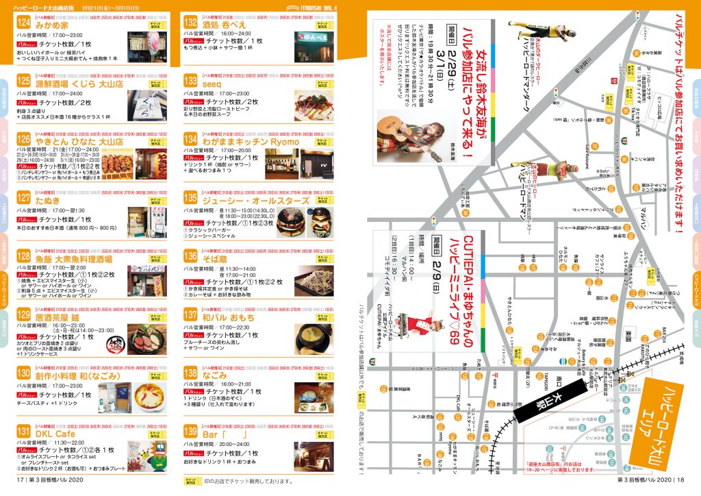 板橋バル2020年 【ハッピーロード大山商店街】2/21(金)~3/1(日)