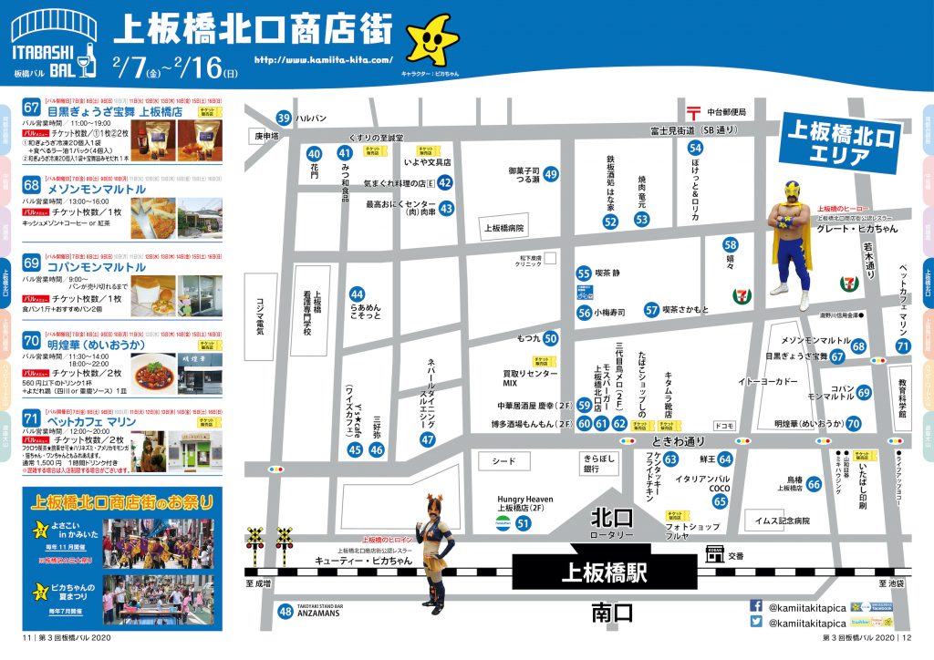 板橋バル2020年 【上板橋北口商店街】2/7(金)~2/16(日)