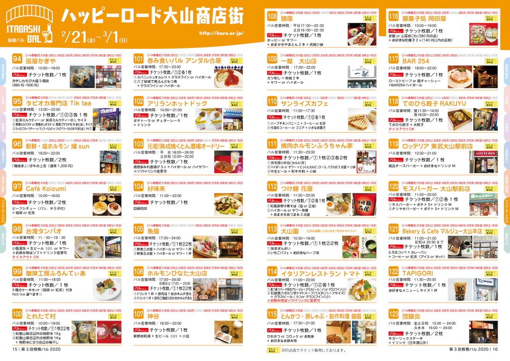 板橋バル2020年 【ハッピーロード大山商店街】2/21(金)~3/1(日)